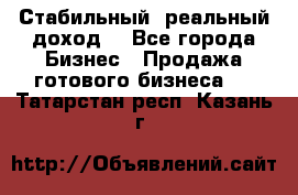 Стабильный ,реальный доход. - Все города Бизнес » Продажа готового бизнеса   . Татарстан респ.,Казань г.